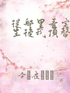 从哪里看完结重生后我顶替了前夫白月光