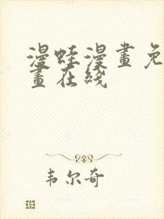 漫蛙漫画免费漫画在线