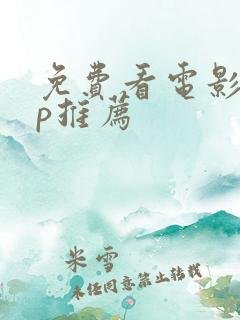 免费看电影app推荐