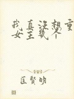 我真没想重生啊女主几个