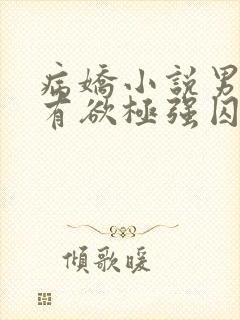 病娇小说男主占有欲极强囚宠干净古言