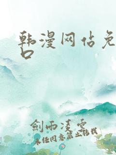 韩漫网站免费入口