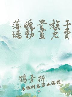 落魄贵族千金琉璃动画免费观看高清