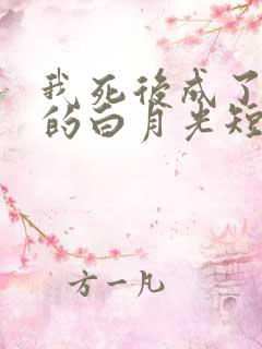 我死后成了前夫的白月光短剧免费观看