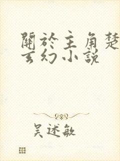 关于主角楚凡的玄幻小说