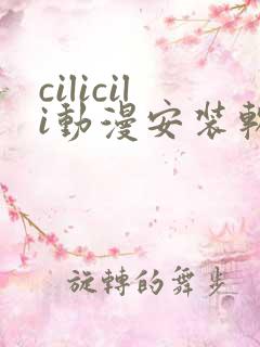 cilicili动漫安装软件