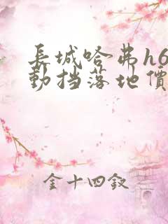 长城哈弗h6自动挡落地价
