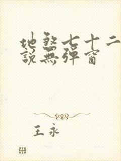 地煞七十二变小说无弹窗