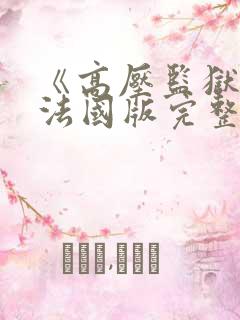 《高压监狱2》法国版完整版免费空姐