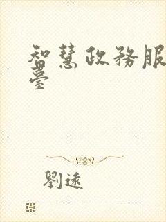 智慧政务服务平台