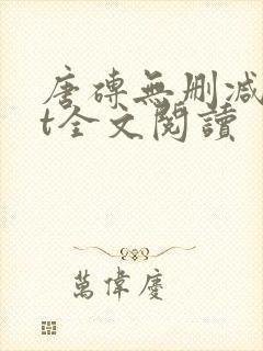 唐砖无删减txt全文阅读