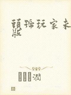 头号玩家未删减版