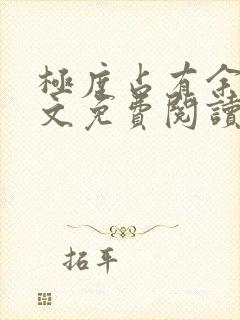 极度占有余欢全文免费阅读笔趣阁