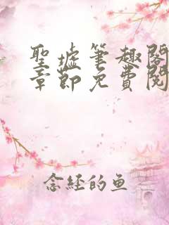 圣墟笔趣阁最新章节免费阅读