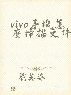 vivo手机怎么扫描文件成电子版