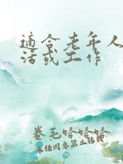 适合老年人干的活或工作