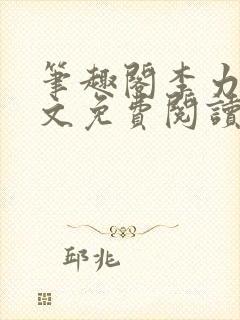 笔趣阁李力雄全文免费阅读