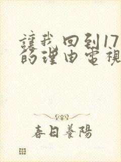 让我回到17岁的理由电视剧免费观看
