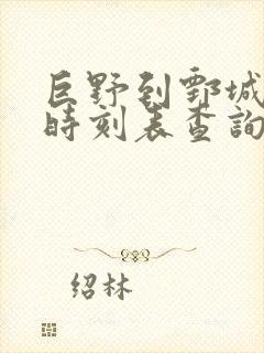 巨野到鄄城汽车时刻表查询