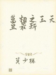 万相之王天蚕土豆最新