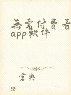 无需付费看大片app软件