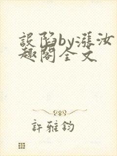 设陷by涨汝笔趣阁全文