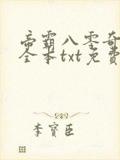 帝霸八零奇书网全本txt免费