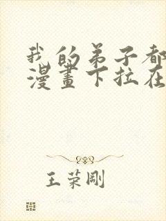 我的弟子都超神漫画下拉在线免费观看