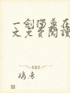 一剑独尊在线全文免费阅读