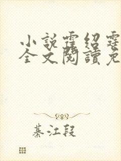 小说霍绍霆温蔓全文阅读免费
