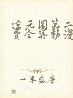 沧元图第二季免费全集动漫