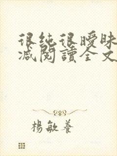 很纯很暧昧无删减阅读全文
