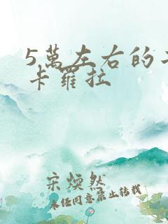 5万左右的二手卡罗拉