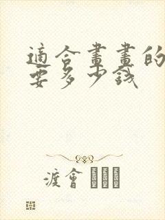适合画画的平板要多少钱