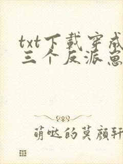 txt下载穿成三个反派崽子的后娘怎么办