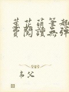 叶芷萌笔趣阁免费阅读无弹窗