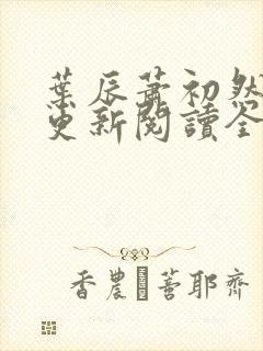 叶辰萧初然最快更新阅读全集