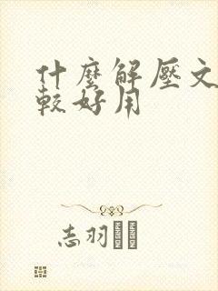 什么解压文件比较好用