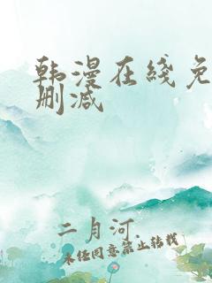 韩漫在线免费无删减