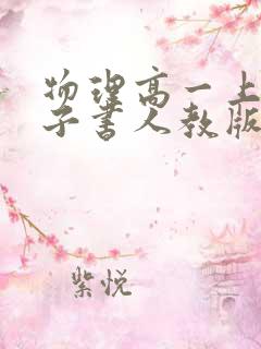 物理高一上册电子书人教版