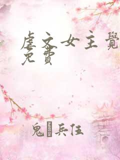 虐文女主觉醒后免费