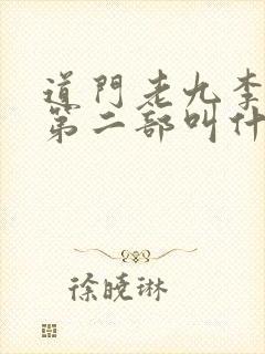 道门老九李惊岚第二部叫什么