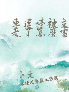 车违停被交警拖走了怎么处理