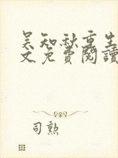 吴知秋重生后全文免费阅读