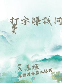 打字赚钱网址免费