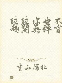 皎皎你也不想笔趣阁无弹窗