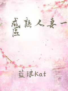 成熟人妻一区二区