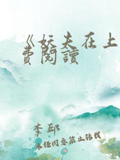 《妖夫在上》免费阅读