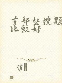 有哪些搜题软件比较好