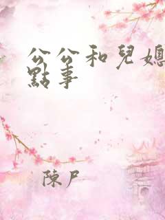 公公和儿媳妇那点事